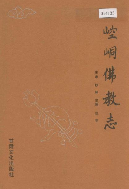 崆峒佛教志PDF电子版网盘下载