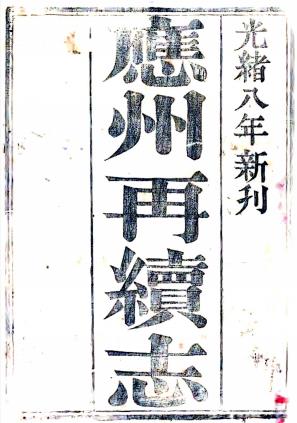 光绪应州再续志 二卷 汤学治纂修 光绪八年刻本PDF电子版网盘下载