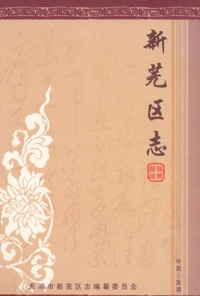 新芜区志PDF电子版网盘下载