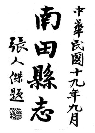 民国南田县志(全)PDF电子版网盘下载