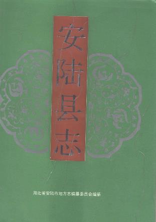 安陆县志PDF电子版网盘下载