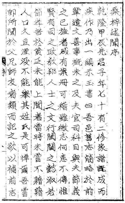 嘉庆桑梓述闻 10卷 傅玉书撰 嘉庆3年修1964年油印本（全4册） PDF下载