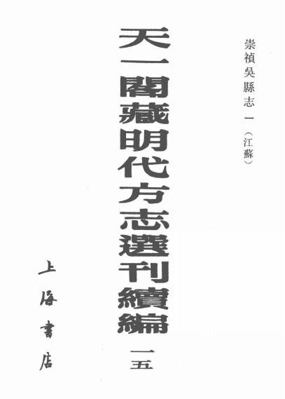 崇祯吴县志（全5册 54卷） PDF下载