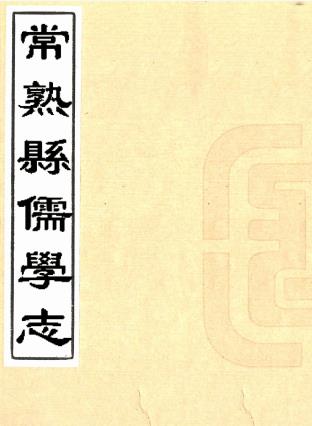 万历常熟县儒学志 八卷 缪肇祖 冯复京等纂修 万历三十八年蒋国玞刻本PDF电子版网盘下载