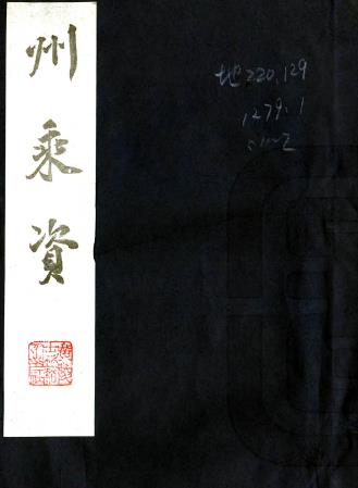 弘光州乘资 四卷 邵潜纂修 明弘光元年刻本PDF电子版网盘下载