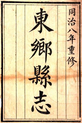 同治东乡县志 十六卷 李士棻 王维新修 胡业恒纂 同治八年刻本PDF电子版网盘下载