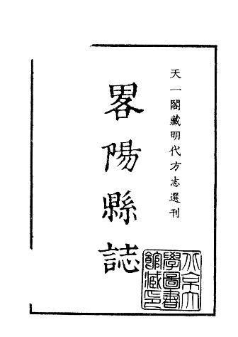 嘉靖略阳县志PDF电子版网盘下载