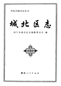 西宁市城北区志PDF电子版网盘下载