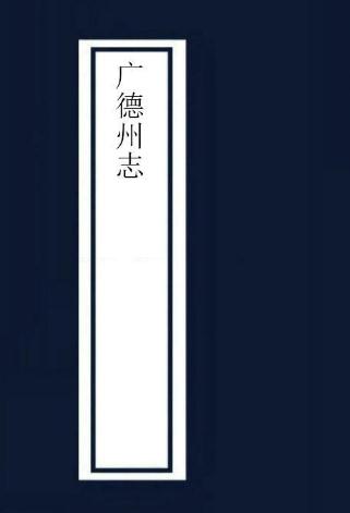 乾隆广德州志 50卷首1卷 乾隆59年版 PDF下载