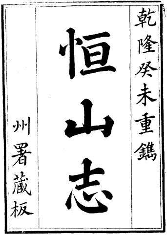 乾隆恒山志 5卷图1卷 清乾隆28年刻本 PDF下载