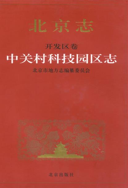 北京志 开发区卷 中关村科技园区志PDF电子版网盘下载