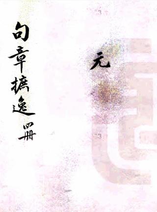 句章摭逸 十卷 句章土物志一卷 郑辰撰 清光绪五年抄本PDF电子版网盘下载