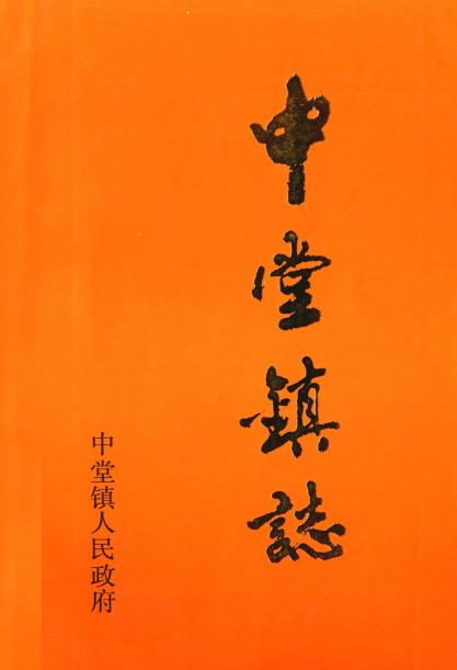 中堂镇志PDF电子版网盘下载