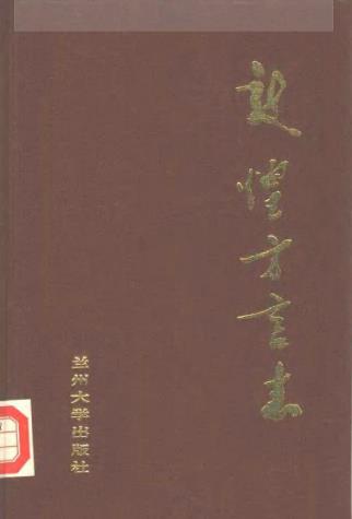 敦煌方言志PDF电子版网盘下载