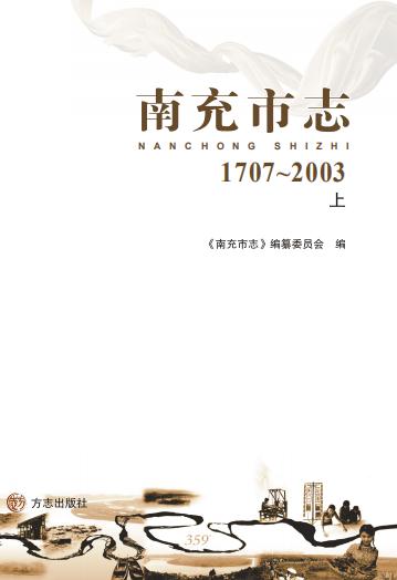 南充市志（1707-2003） PDF下载