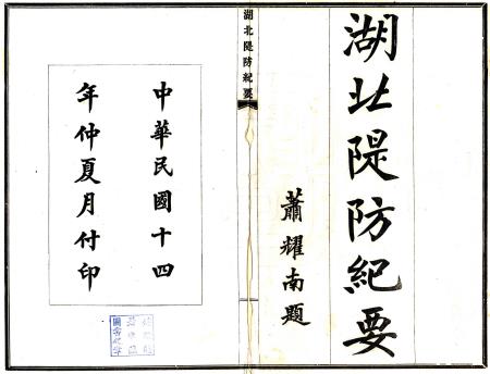 湖北堤防纪要 二卷 王兆虎 丁寿石 余会云纂 民国十四年铅印本PDF电子版网盘下载