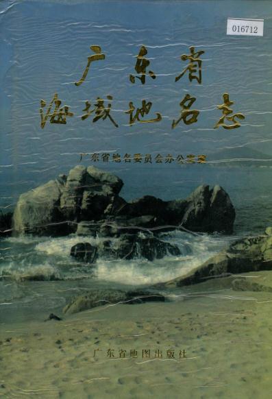 广东省海域地名志（1989版） PDF下载