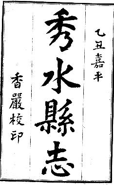 民国秀水县志（全二册）PDF电子版网盘下载