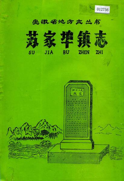 苏家埠镇志PDF电子版网盘下载