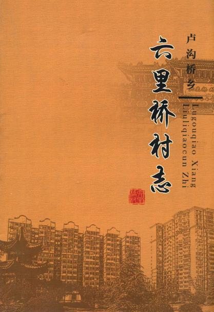 北京市卢沟桥乡六里桥村志PDF电子版网盘下载