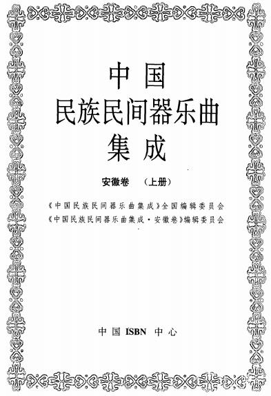 中国民族民间器乐曲集成·安徽卷（上下册）PDF电子版网盘下载