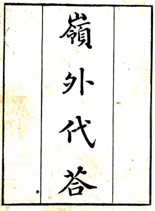 岭外代答 10卷 周去非撰 清刻本 PDF下载