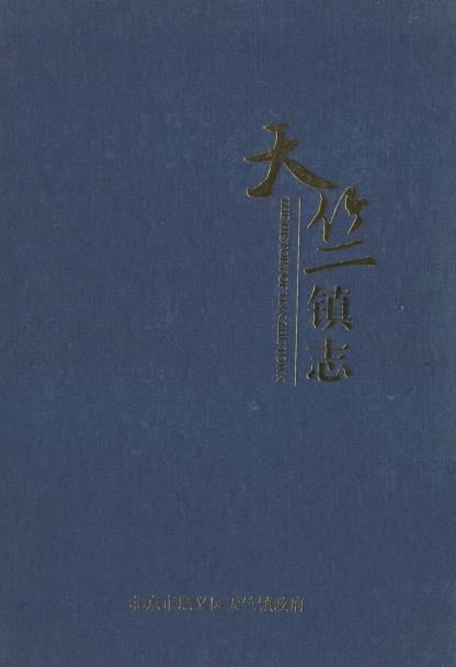 天竺镇志PDF电子版网盘下载
