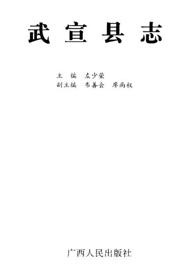 武宣县志 1995版PDF电子版网盘下载