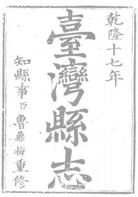 乾隆重修台湾县志PDF电子版网盘下载