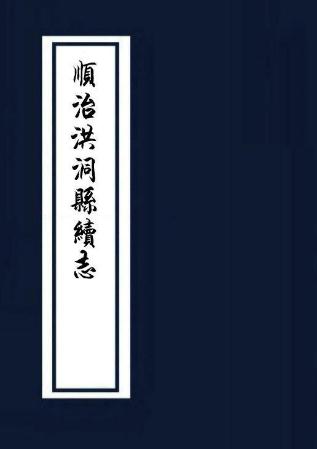 顺治洪洞县续志（国家图书馆藏版） PDF下载