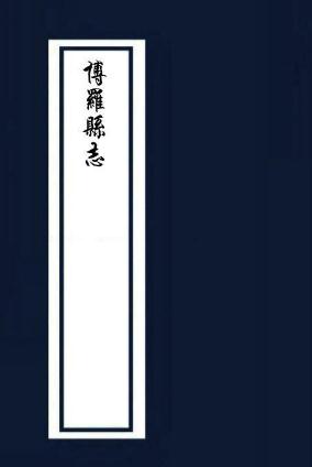崇祯博罗县志(苏元起修) PDF下载