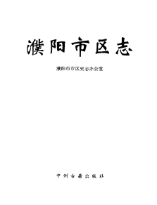 濮阳市区志PDF电子版网盘下载