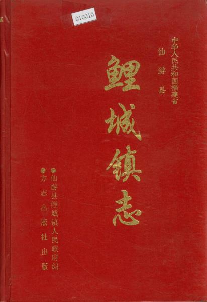 仙游县鲤城镇志PDF电子版网盘下载