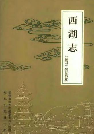 福州西湖志PDF电子版网盘下载