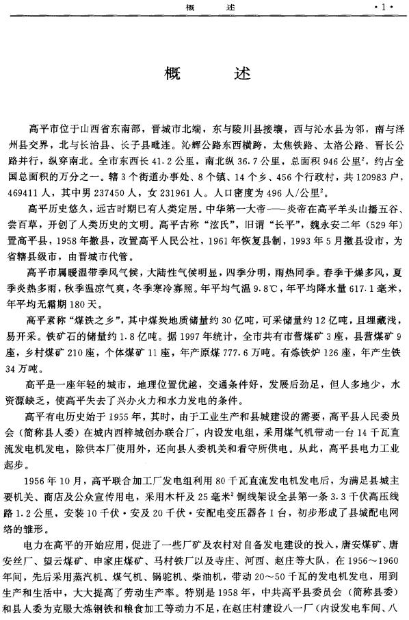 高平市供电志 1998版 PDF下载
