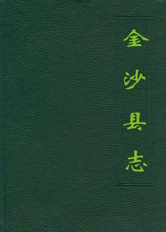 金沙县志PDF电子版网盘下载