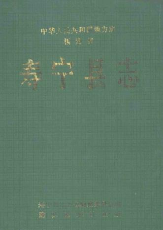 寿宁县志PDF电子版网盘下载