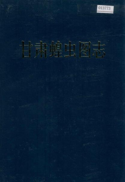 甘肃蝗虫图志PDF电子版网盘下载