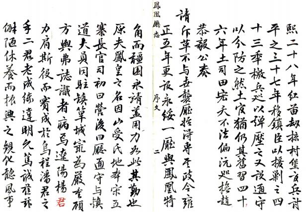 乾隆凤凰厅志 23卷 潘曙纂修 杨盛芳纂修 清抄本 PDF下载