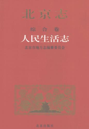 北京志 综合卷 人民生活志PDF电子版网盘下载