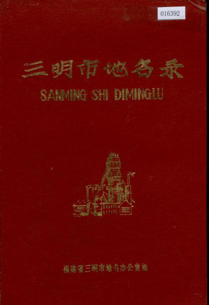 三明市地名录PDF电子版网盘下载