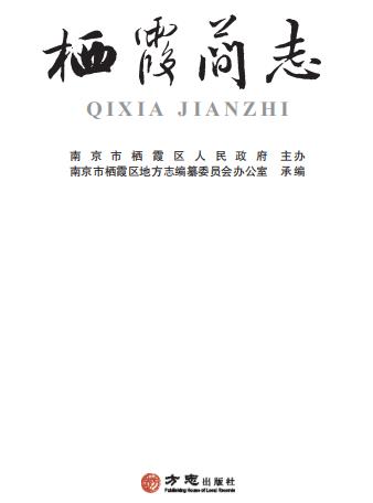 南京市栖霞简志PDF电子版网盘下载