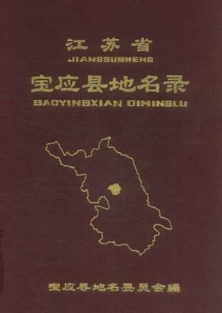 宝应县地名录PDF电子版网盘下载