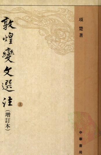 敦煌变文选注（全二册 项楚著 中华书局2006版） PDF下载