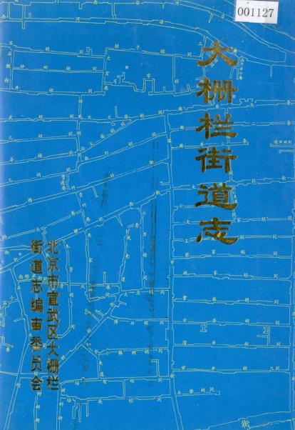大栅栏街道志PDF电子版网盘下载