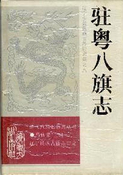 驻粤八旗志 1992点校注释版 PDF下载