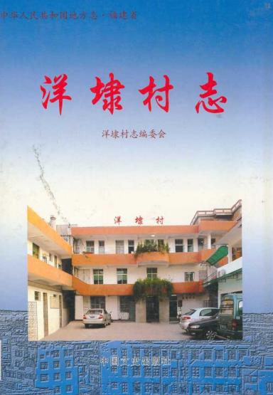 晋江市洋埭村志PDF电子版网盘下载