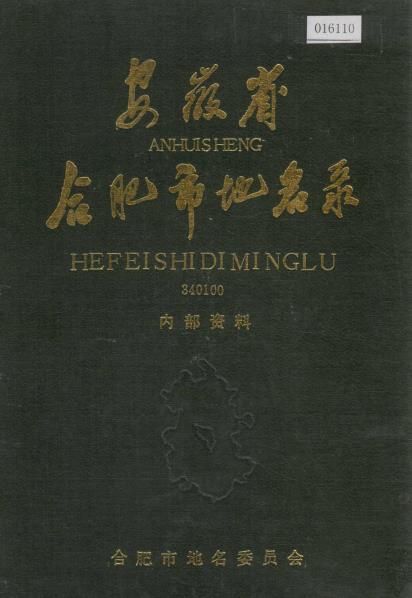 安徽省合肥市地名录PDF电子版网盘下载