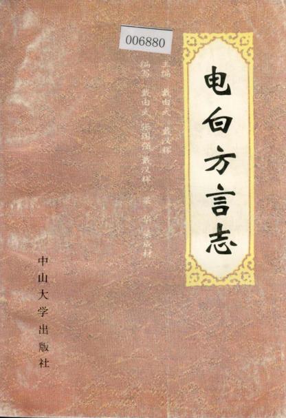 电白方言志PDF电子版网盘下载