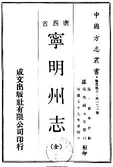 民国宁明州志(全)PDF电子版网盘下载